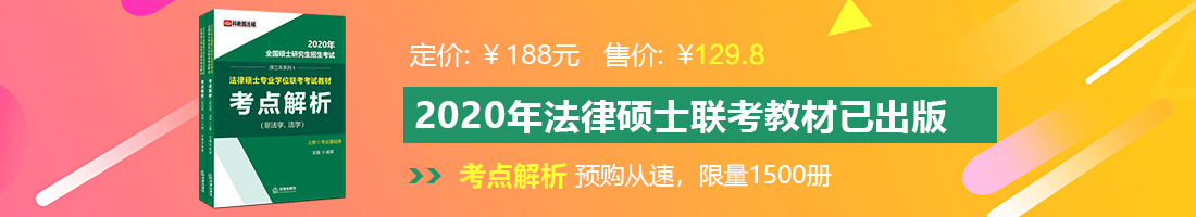 曰屄黄片法律硕士备考教材